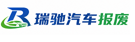 玉泉区瑞驰｜汽车报废回收｜车辆正规销户上门拖车